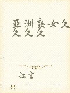 亚洲熟女久久久久久久