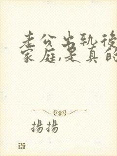 老公出轨后回归家庭,是真的回归了吗