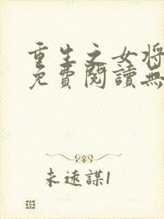 重生之女将星 免费阅读无弹窗