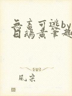 无畜可逃by弄日鹅黄笔趣阁免费阅读最