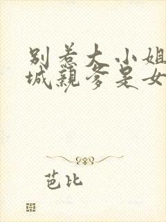 别惹大小姐她京城亲爹是女儿短剧封面