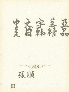 中文字幕亚洲欧美日韩精品