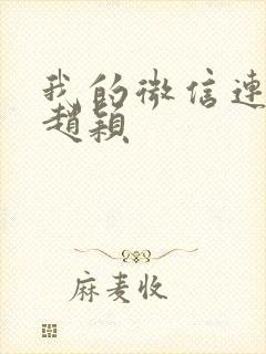 我的微信连三界赵颖