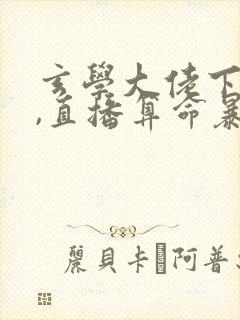 玄学大佬下山后,直播算命暴富啦封面