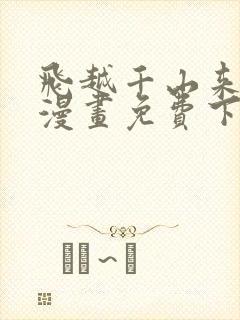 飞越千山来爱你漫画免费下拉式六漫画封面