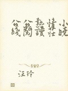 公公热情小说在线阅读庄晓慧全文