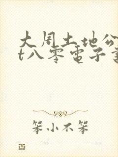 大周土地公txt八零电子书封面
