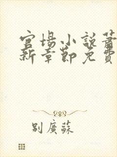 官场小说萧峥最新章节免费阅读