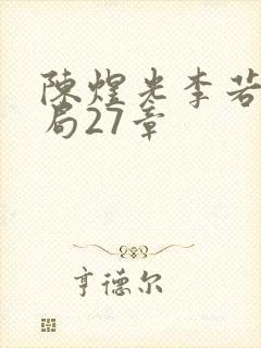 陈煜光李若思结局27章