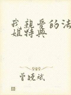 我亲爱的法医小姐特典