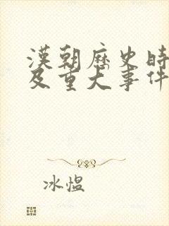 汉朝历史时间轴及重大事件