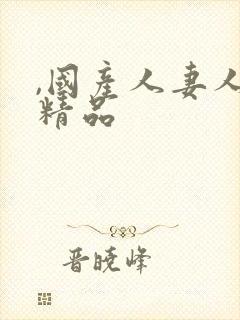 ,国产人妻人伦精品