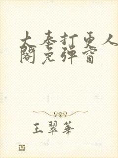 大奉打更人笔趣阁免弹窗