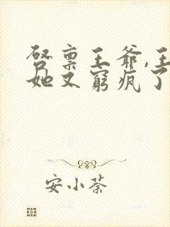 启禀王爷,王妃她又穷疯了全