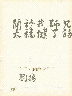 关于我师兄实在太稳健了的