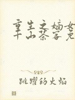 重生之嫡女祸妃千山茶客免费阅读