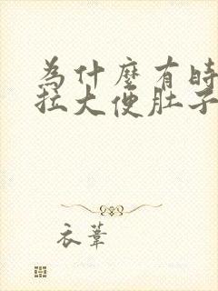 为什么有时候想拉大便肚子会很疼