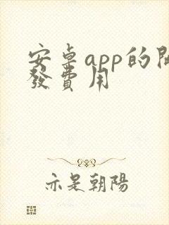 安卓app的开发费用