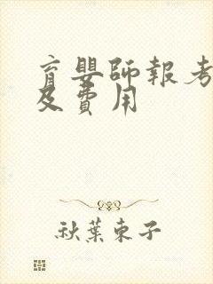 育婴师报考条件及费用