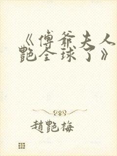 《傅爷夫人又惊艳全球了》免费阅读