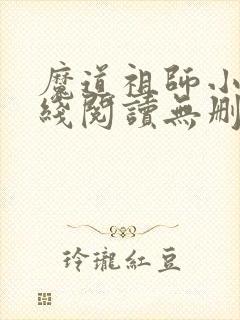 魔道祖师小说在线阅读无删减