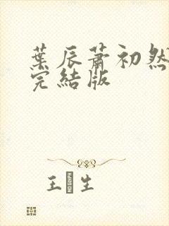 叶辰萧初然更新完结版