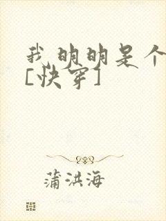 我明明是个反派[快穿]