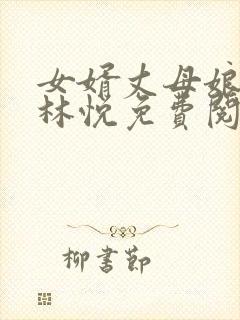 女婿丈母娘小说林悦免费阅读全文