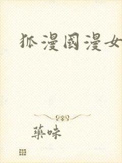 狐漫国漫女神封面