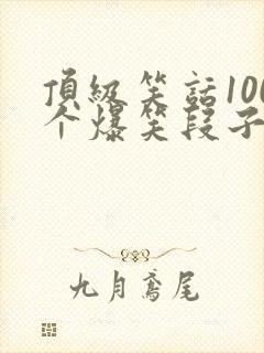 顶级笑话100个爆笑段子