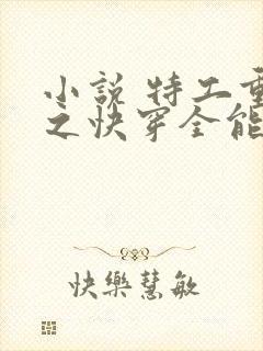 小说 特工重生之快穿全能女神封面