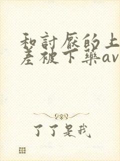 和讨厌的上司出差被下药av