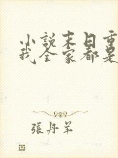 小说末日重生后我全家都是大佬