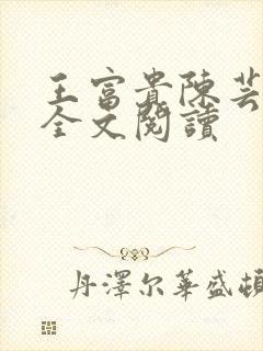 王富贵陈芸免费全文阅读