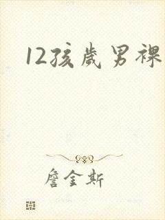 12孩岁男裸体封面