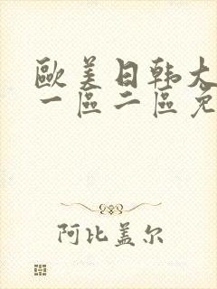 欧美日韩大尺度一区二区免费