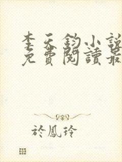 李天钧小说全文免费阅读最新章节