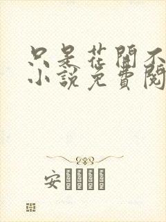 只是花开不言败小说免费阅读