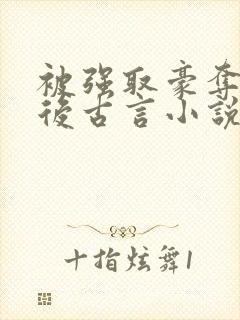 被强取豪夺多年后古言小说作者宁夙