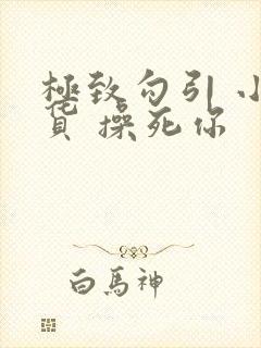 极致勾引 小骚货 操死你