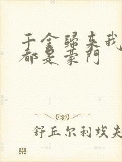 千金归来我爸妈都是豪门