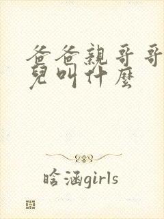 爸爸亲哥哥的女儿叫什么