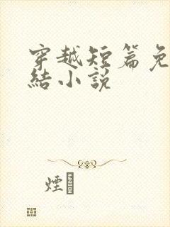 穿越短篇免费完结小说