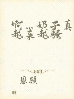 啊…奶子真大,越来越骚封面