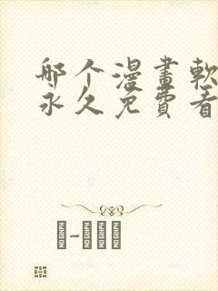 哪个漫画软件能永久免费看漫画