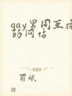 gay男同互操的网站