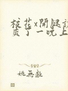 校花x开腿让我爽了一晚上封面