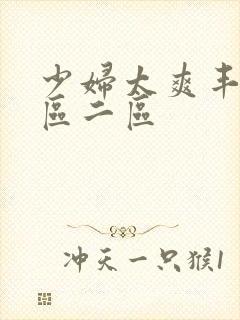 少妇太爽丰满一区二区