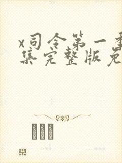 x司令第一季全集完整版免费在哪里观看