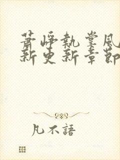 萧峥执掌风云最新更新章节